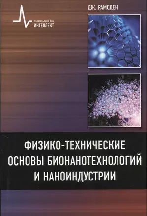 Физико-технические основы бионанотехнологий и наноиндустрии, пер. с англ. Учебное пособие — 2404267 — 1