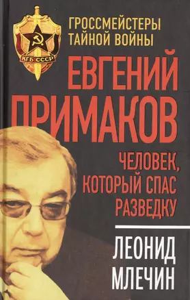 Евгений Примаков. Человек, который спас разведку — 2475039 — 1