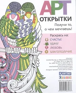 Набор открыток для раскрашивания Арт - открытки. Раскрась на счастье, удачу, любовь, благопол