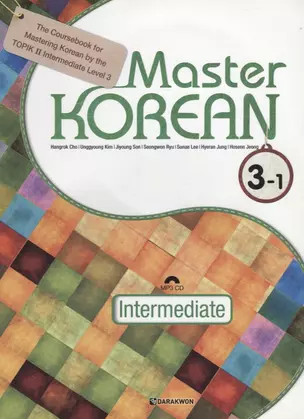 Master Korean. B1 (Intermediate) 3-1 - Book&CD / Овладей корейским. Средний уровень. Часть 3-1 (+CD) (на корейском и английском языках) — 2736460 — 1