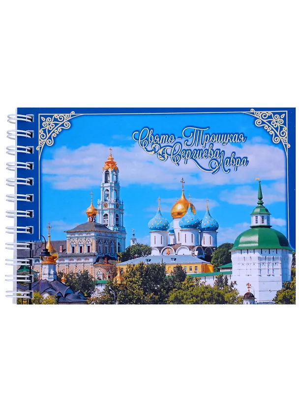 ГС Блокнот Троице-Сергиева Лавра (105х148) 2923773 — 1