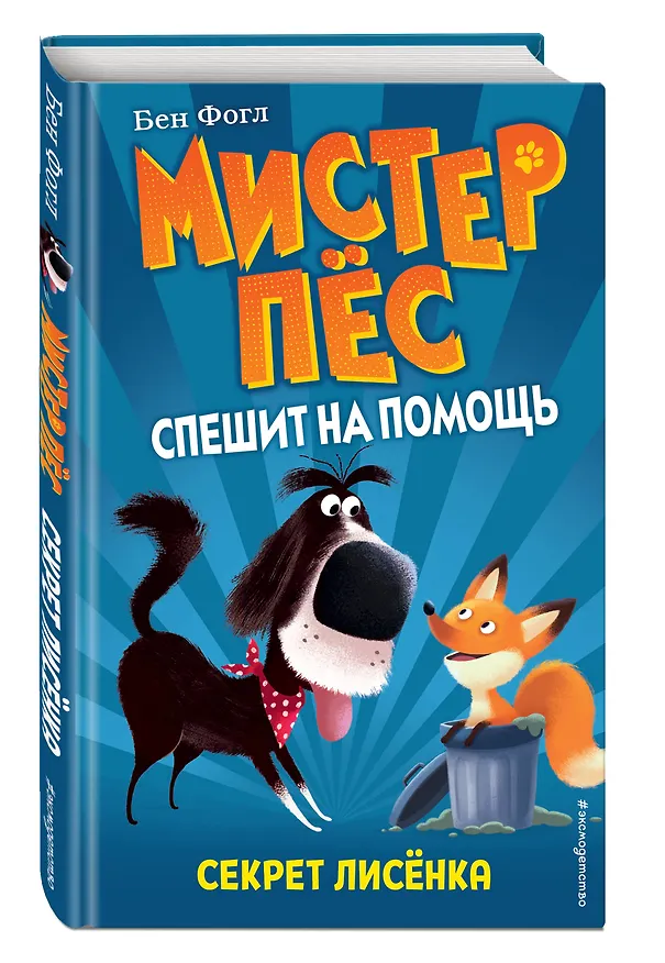 Книга Секрет лисёнка (выпуск 4) (Бен Фогл) — 4