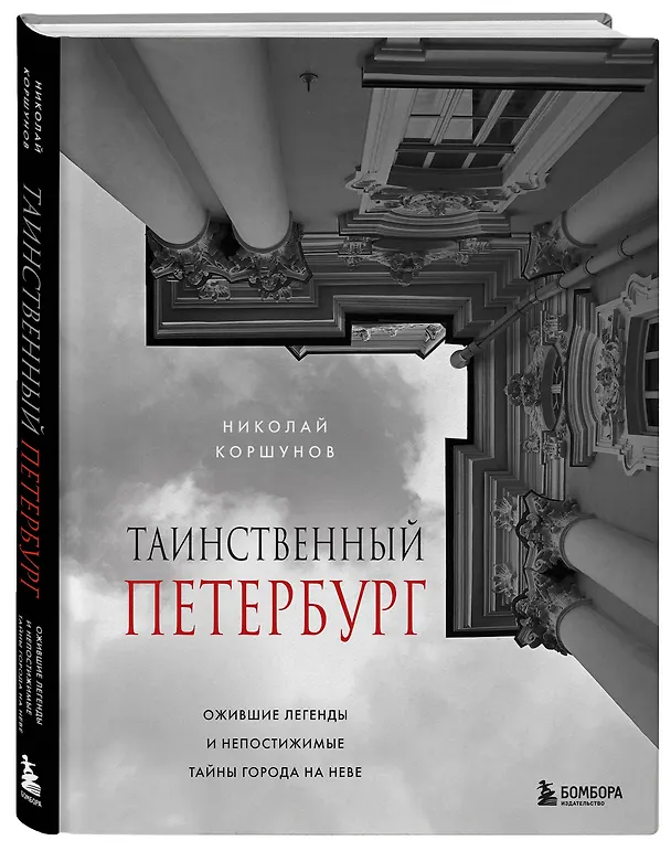 Книга Таинственный Петербург. Ожившие легенды и непостижимые тайны города на Неве (Николай Коршунов) — 6