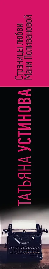 Книга Страницы любви Мани Поливановой. Три книги под одной обложкой (Татьяна Устинова) — 3