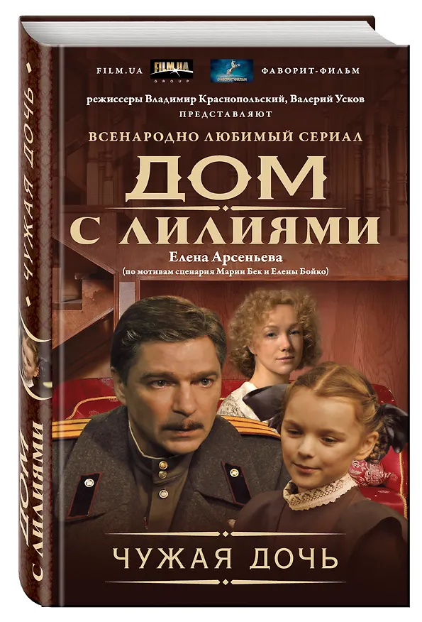 Книга Чужая дочь: роман (Елена Арсеньева) — 4