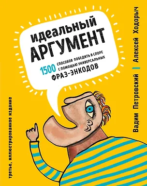Книга Идеальный аргумент. 1500 способов победить в споре с помощью универсальных фраз-энкодов (Вадим Петровский, Алексей Ходорыч)