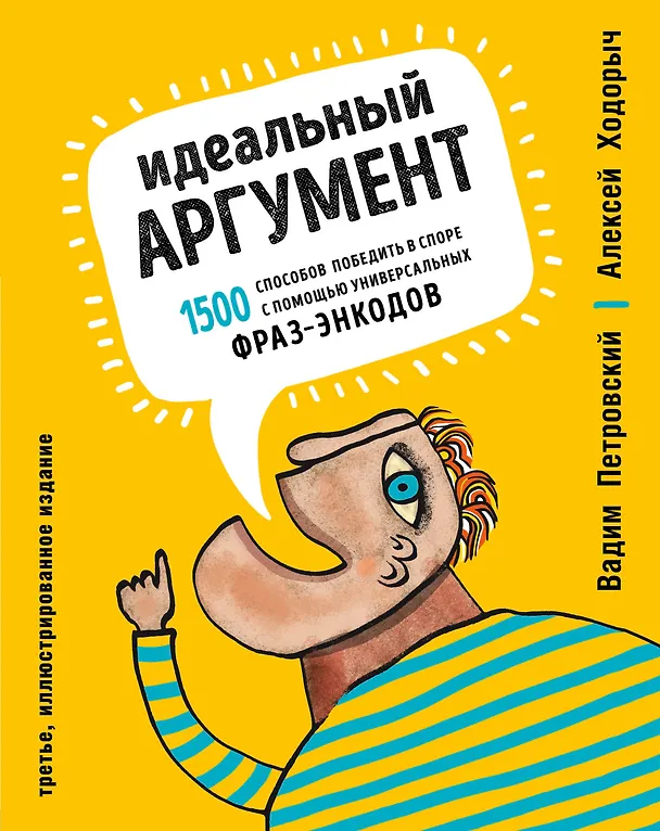 Книга Идеальный аргумент. 1500 способов победить в споре с помощью универсальных фраз-энкодов (Вадим Петровский, Алексей Ходорыч) — 1