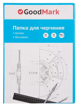 Папка для черчения А4, 10 листов, ватман 180г/м2, GoodMark 3103445