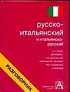 Русско-итальянский  и итальянско-русский разговорник