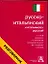 Русско-итальянский  и итальянско-русский разговорник — 2017467 — 1