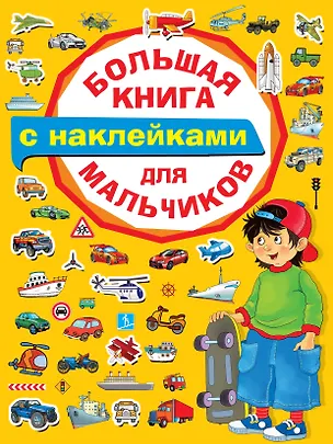 Книга Большая книга с наклейками для мальчиков (Екатерина Гайдель)