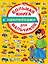 Большая книга с наклейками для мальчиков — 2767346 — 1