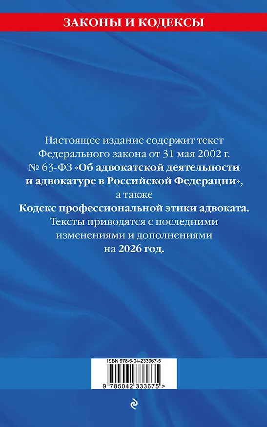 Книга ФЗ "Об адвокатской деятельности и адвокатуре в Российской Федерации". "Кодекс профессиональной этики адвоката". По сост. на 2026 год / ФЗ №63-ФЗ () — 2