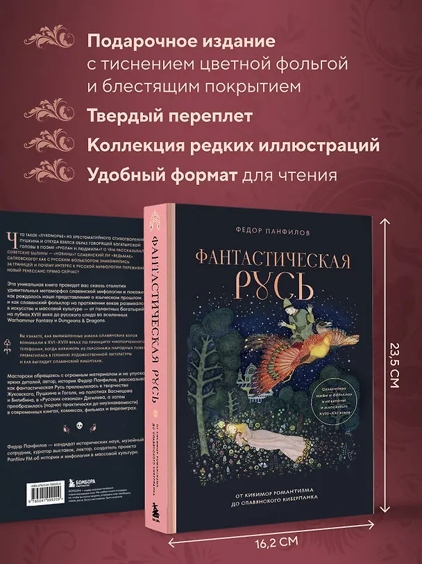 Книга Фантастическая Русь. От кикимор романтизма до славянского киберпанка. Славянские мифы и фольклор в искусстве и масскульте XVIII–XXI веков (Федор Панфилов) — 11