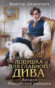 Подарочный комплект: Ловушка для главного дива #5 + подарок
