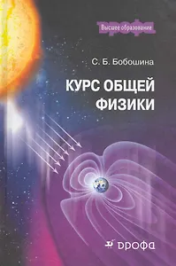 Курс общей физики : учебное пособие для вузов