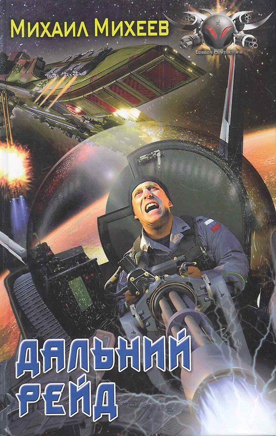 Книга Дальний рейд. (Михаил Михеев) — 1
