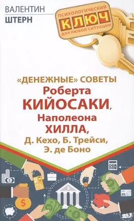 "Денежные" советы Роберта Кийосаки, Наполеона Хилла, Д. Кехо, Б. Трейси, Э. де Боно — 2469379 — 1