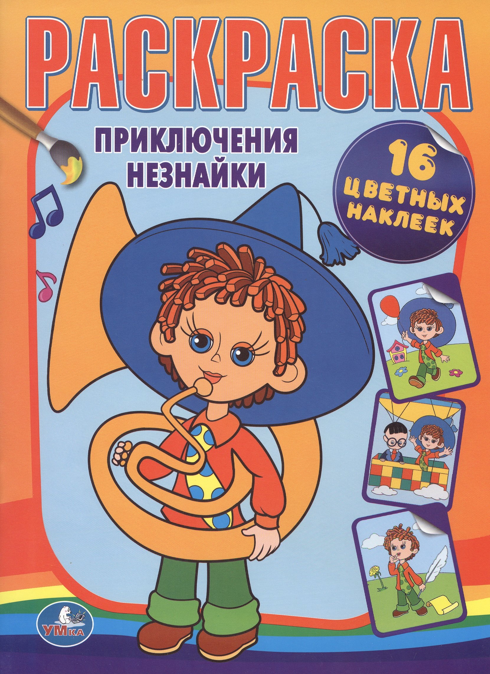 

Приключения Незнайки. Раскраска. 16 цветных наклеек