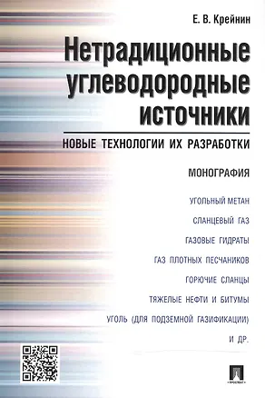 Книга Нетрадиционные углеводородные источники: новые технологии их разработки: монография ()