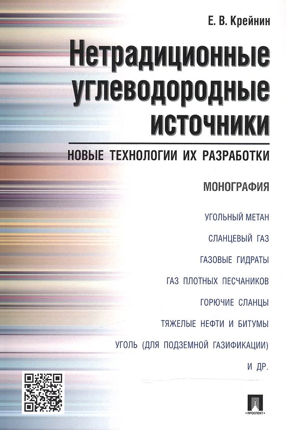 Книга Нетрадиционные углеводородные источники: новые технологии их разработки: монография () — 1