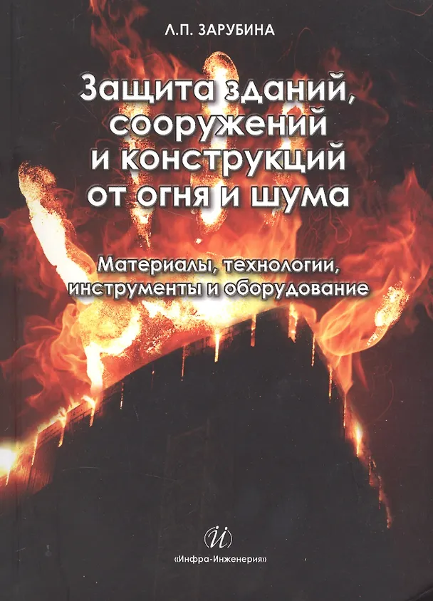 Книга Защита зданий, сооружений и конструкций от огня и шума. Материалы, технологии, инструменты и оборудо (Людмила Зарубина) — 1
