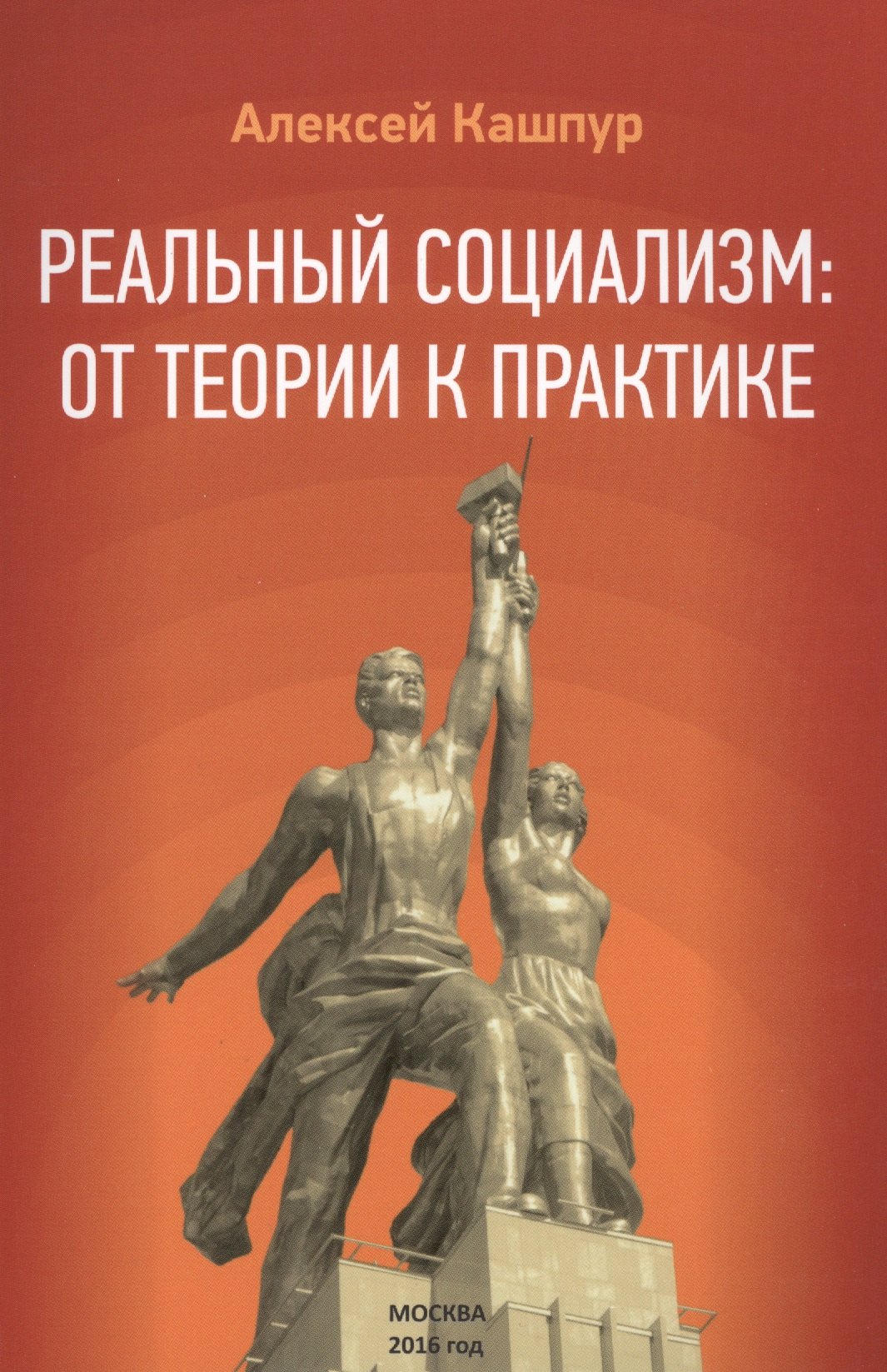 

Реальный социализм: от теории к практике