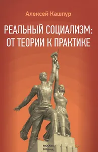 Реальный социализм: от теории к практике