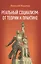 Реальный социализм: от теории к практике — 2576451 — 1