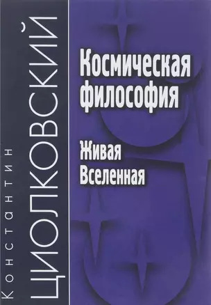 Космическая философия. Живая Вселенная — 2693185 — 1