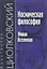 Космическая философия. Живая Вселенная — 2693185 — 1