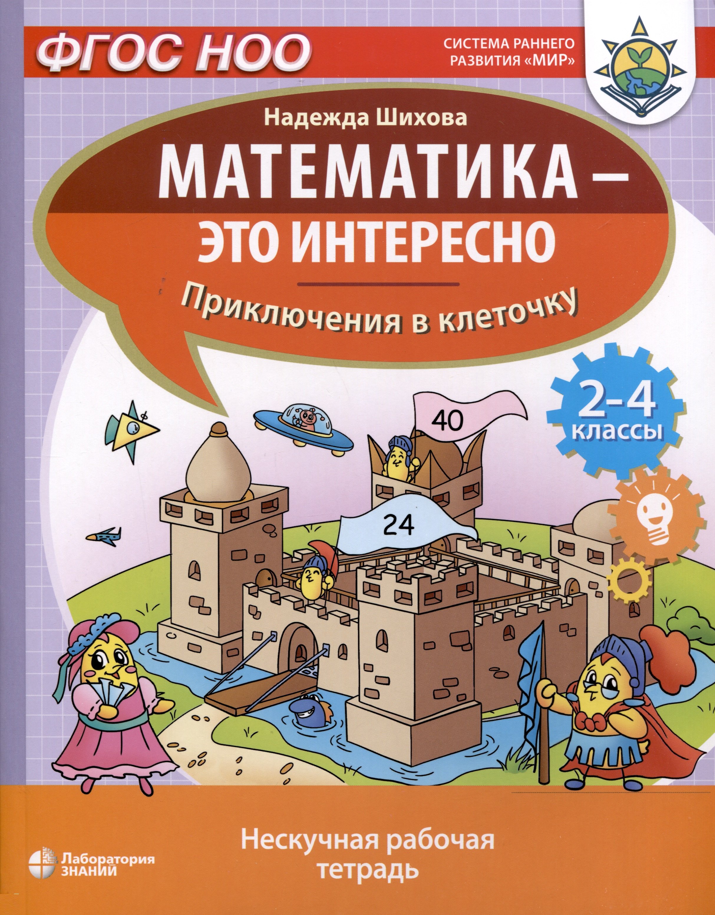 

Математика - это интересно. Приключения в клеточку. Нескучная рабочая тетрадь. 2-4 классы