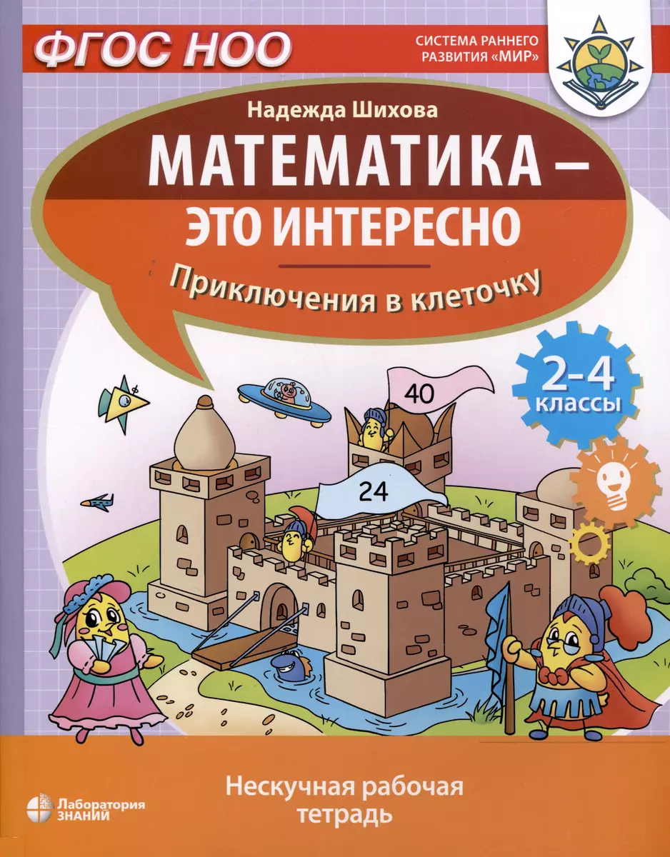 Математика - это интересно. Приключения в клеточку. Нескучная рабочая  тетрадь. 2-4 классы (Надежда Шихова) - купить книгу с доставкой в  интернет-магазине «Читай-город». ISBN: 978-5-93208-219-5