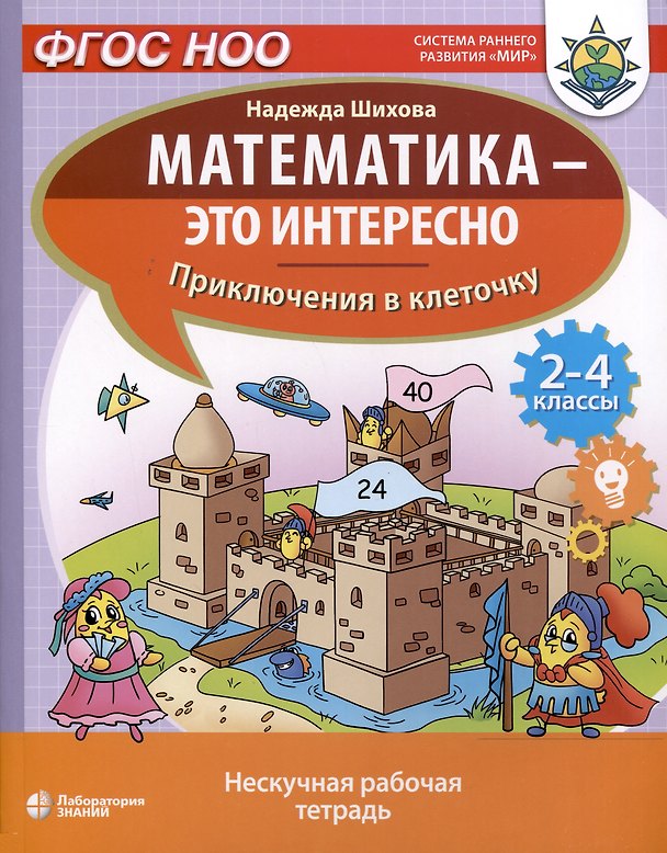 Книга Математика - это интересно. Приключения в клеточку. Нескучная рабочая тетрадь. 2-4 классы (Надежда Шихова) — 1