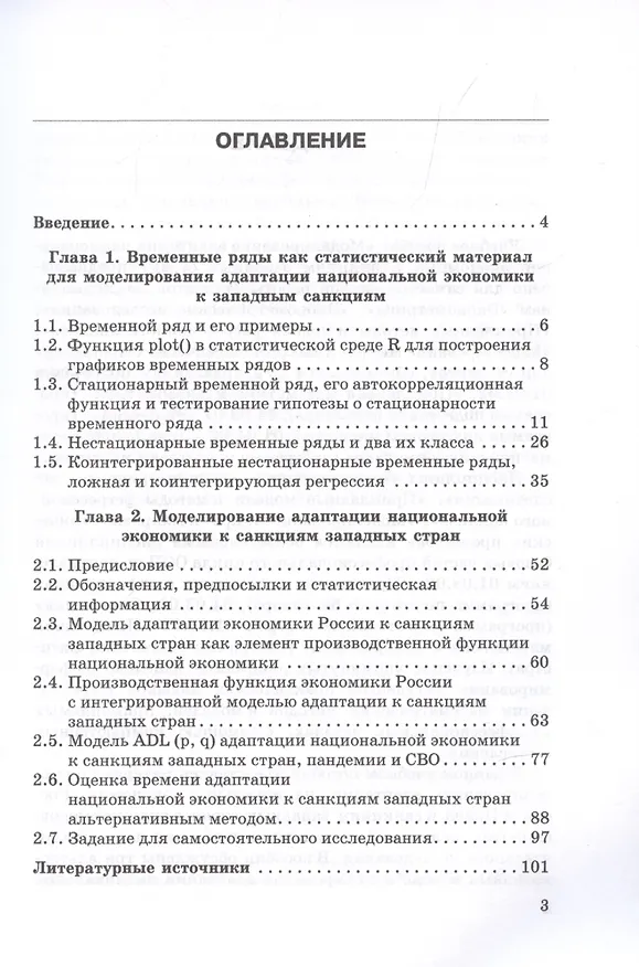 Книга Моделирование адаптации национальной экономики к санкциям западных стран: Учебное пособие (Виктор Бывшев) — 2