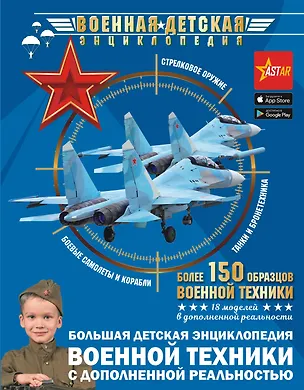 Книга Большая детская энциклопедия военной техники с дополненной реальностью (Борис Проказов, Андрей Мерников, Вячеслав Ликсо)