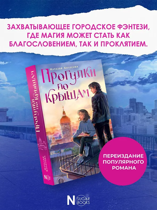 Книга Прогулки по крышам (Наталья Колесова) — 5