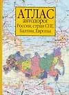 Атлас автодорог России, стран СНГ, Балтии, Европы