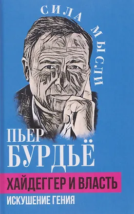 Книга Хайдеггер и власть. Искушение гения (Пьер Бурдье)