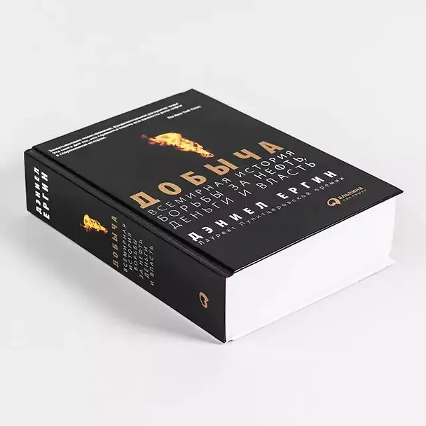 Книга Добыча: Всемирная история борьбы за нефть, деньги и власть (Дэниел Ергин) — 4