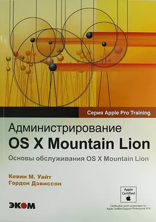 Администрирование OS X Mountian Lion. — 311133 — 1