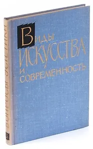 Вопросы эстетики. Выпуск 5. Виды искусства и современность