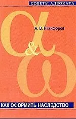 Книга Как оформить наследство (Александр Никифоров)