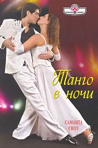 Танго в ночи: Роман / (мягк) (Панорама Романов о Любви) (10-024). Сноу С. (Клуб 36,6)