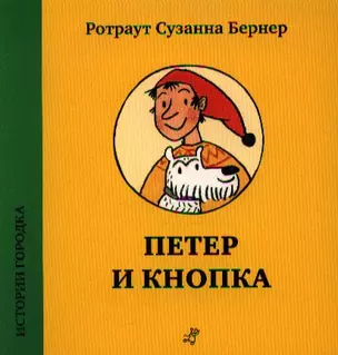 Петер и Кнопка — 2339831 — 1