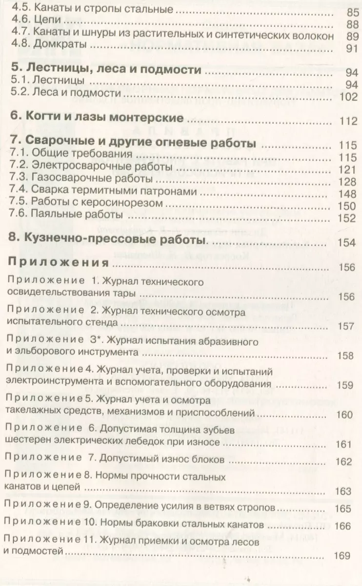 РД 34.03.204-93 Правила безопасности при работе с инструментом и  приспособлениями - купить книгу с доставкой в интернет-магазине  «Читай-город». ISBN: 978-5-4248-0062-7