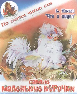 Самые маленькие курочки. Б. Житков Что я видел