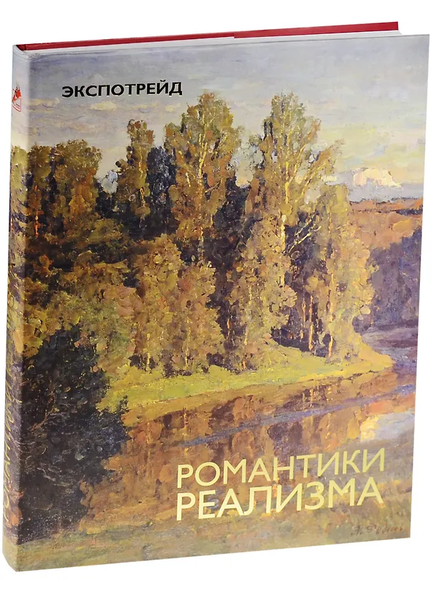 Книга Романтики реализма () — 1