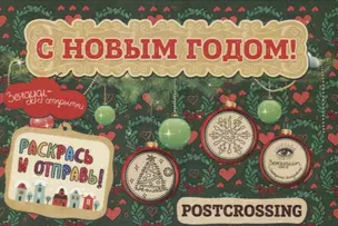 Зендудл-открытки "С Новым Годом!". Раскрась и отправь. Happy postcrossing — 2616387 — 1