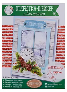 Открытка-шейкер «Новогодняя сказка», 11 × 15 см набор для создания